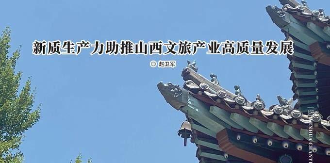 新质生产力助推山西文旅产业高质量发展