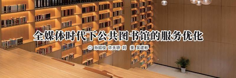 全媒体时代下公共图书馆的服务优化
