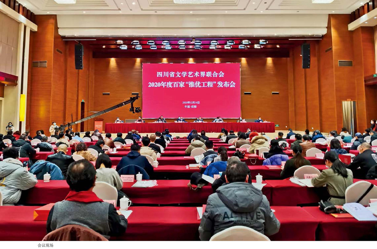 四川省文学艺术界联合会2020年度百家“推优工程”发布会在蓉召开