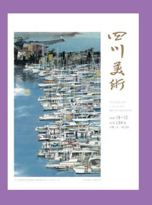 《四川美术》坚持办刊原则助推美术创作