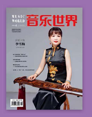 《音乐世界》着意传承与创新的统一