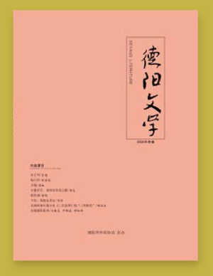 《德阳文学》紧贴时代脉搏呈现地方风采