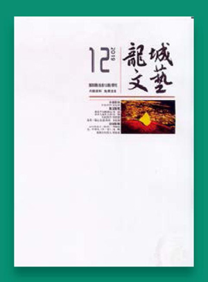 《龙城文艺》打造精品期刊助力文化强县