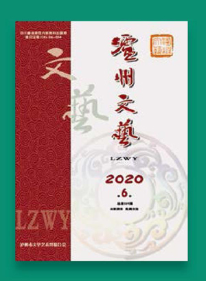《泸州文艺》因梦而生逐梦前行