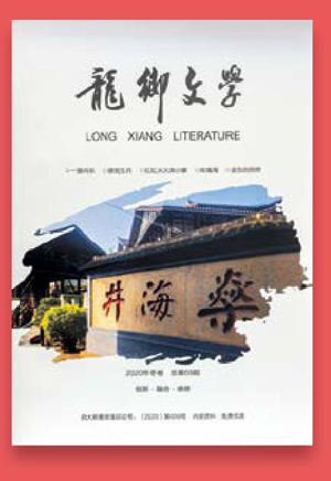 《龙乡文学》光阴有日月遂有情趣