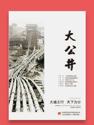 《大公井》大道之行天下为公