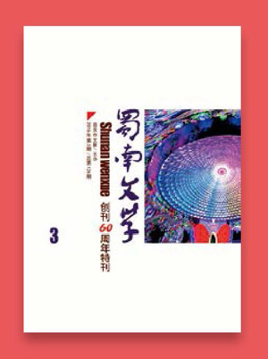 《蜀南文学》立足本土荟萃人文
