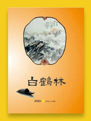 《白鹤林》搭起一座文化交融的桥梁