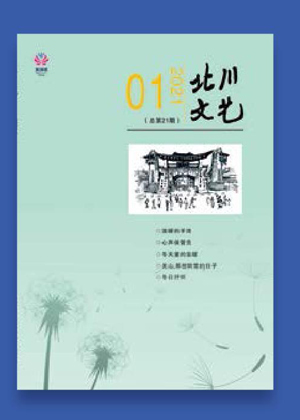 《北川文艺》禹风羌韵乡土人文