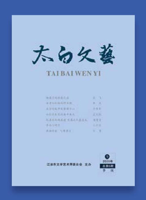 《太白文艺》展诗城风韵育文艺新苗