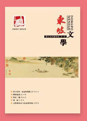 《东坡文学》众里寻他千百度东坡光影千载书