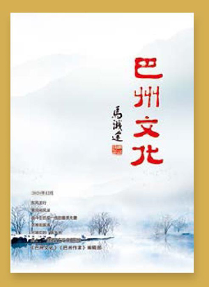 《巴州文化》拨动文化为民的旋律壮写与时俱进的交响