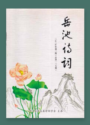 《岳池诗词》以传承弘扬诗词艺术为己任