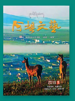 《阿坝文艺》心怀人民百花盛笔写乾坤春满园
