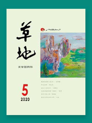 《草地》点缀岁月诗篇搭建精神粮仓