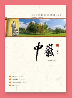 《中岩文艺》风起正扬帆，谱写文学艺术的新篇章