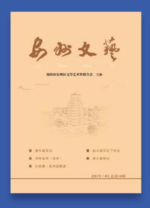 《安州文艺》鲜活的文艺现场超拔的精神高地