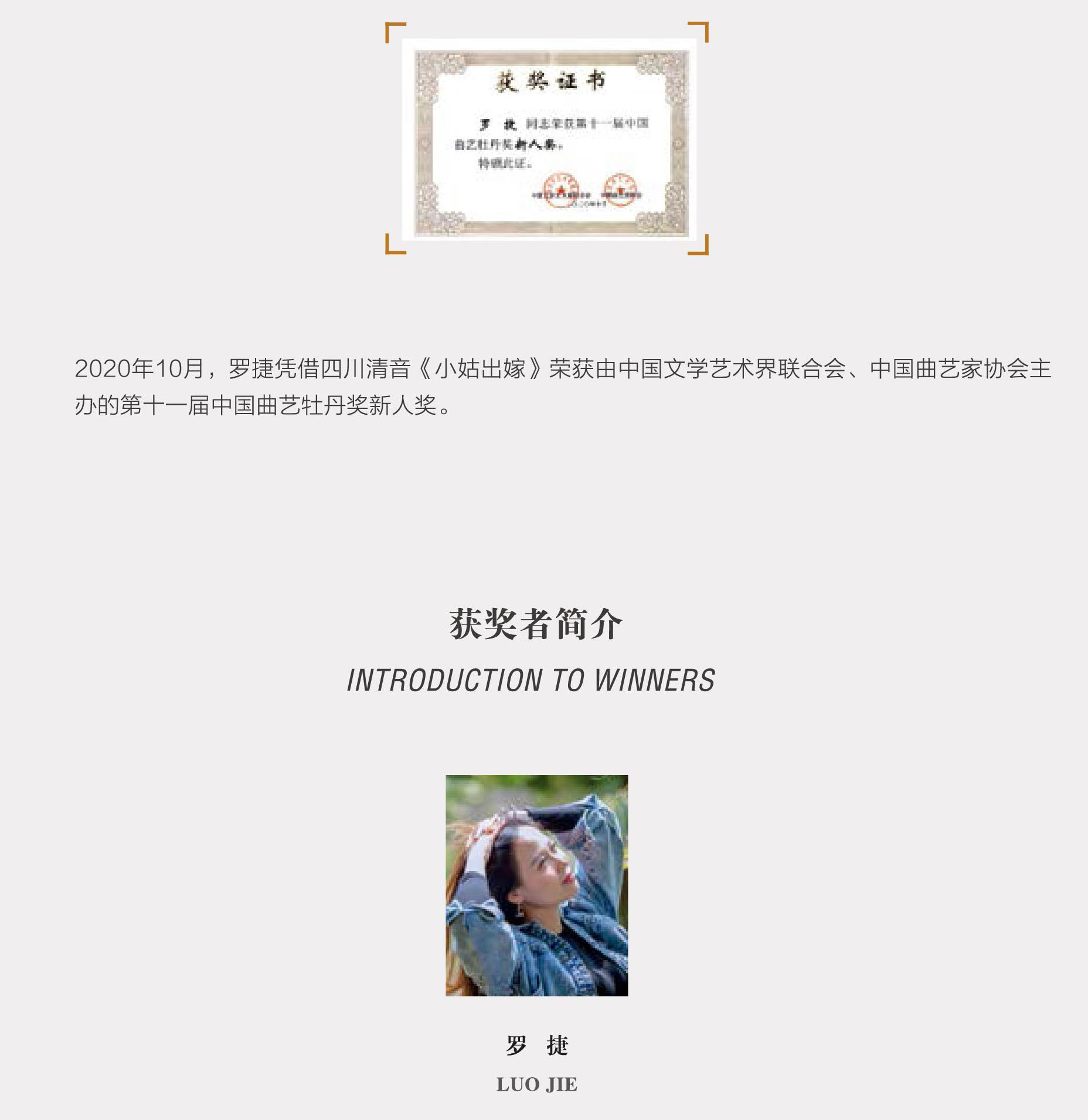 中国曲艺牡丹奖：罗捷