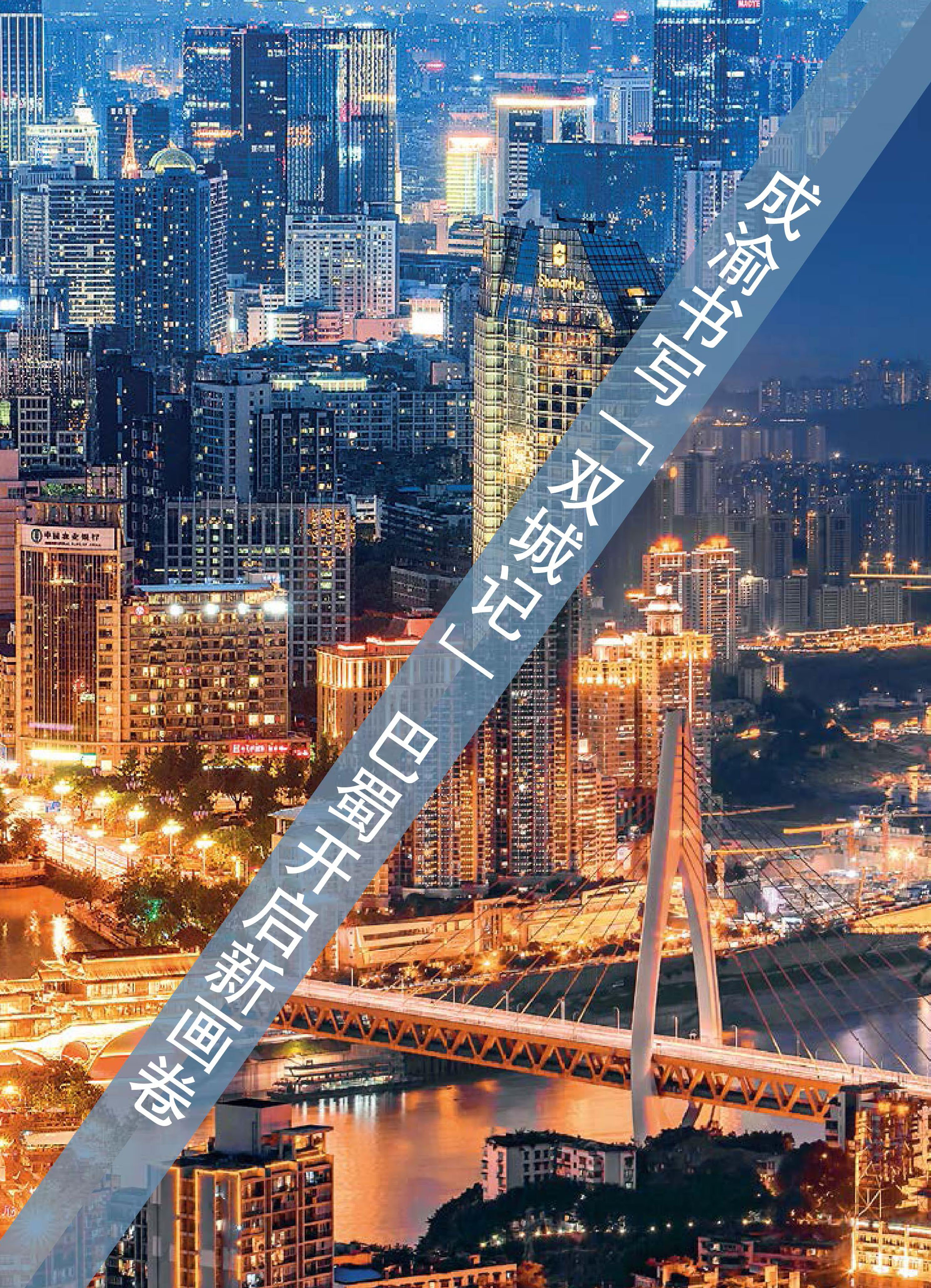 成渝书写“双城记”巴蜀开启新画卷