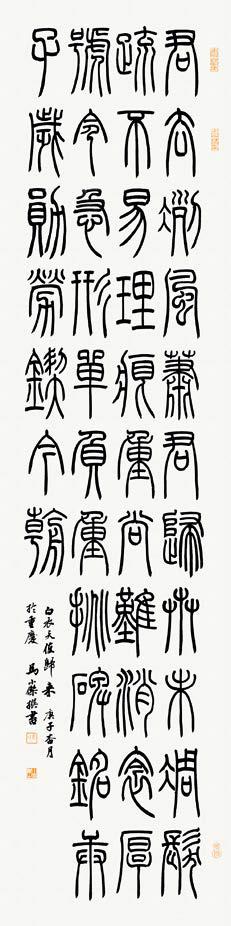 篆书创作管见五则