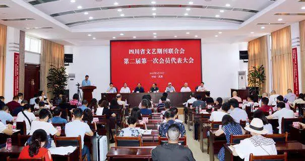 四川省文艺期刊联合会第二届第一次会员代表大会在蓉召开