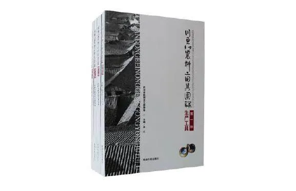 著作《川东北农耕工用具图录》