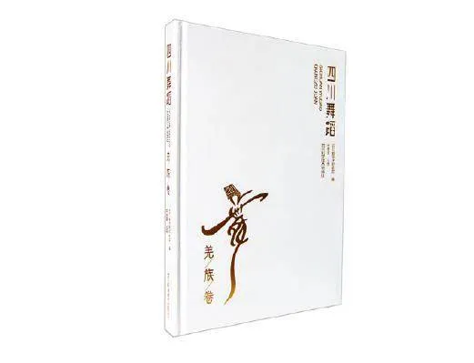 图书《四川舞蹈·羌族卷》