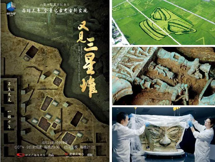 电视纪录片《又见三星堆》