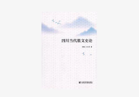 文学评论著作《四川当代散文史论》