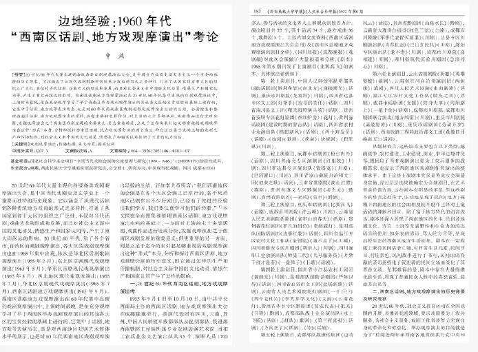 《边地经验：1960年代“西南区话剧、地方戏观摩演出”考论》